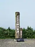 Monument marquant le point le plus oriental du Japon.