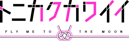 Image illustrative de l'article Tonikaku Kawaii: Fly Me to the Moon