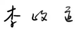 signature de Tsung-Dao Lee