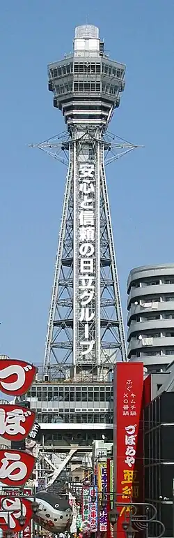 La tour Tsūtenkaku, côté sud.