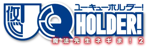 Image illustrative de l'article UQ Holder!