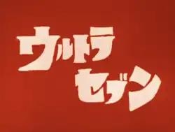 Description de l'image Ultraseven (1967) HD Title Card.png.