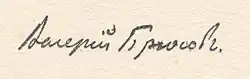 signature de Valéri Brioussov