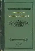 Encyclopédie militaire de Sytine, tome I (1910)