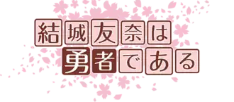 Image illustrative de l'article Yûki Yûna wa yûsha de aru