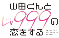 Image illustrative de l'article Mon histoire d'amour avec Yamada à Lv999
