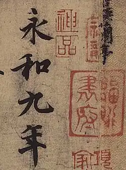Détail d'une copie du Pavillon des orchidées de Wang Xizhi (vers 307-365), dynastie Jin de l'Est Chine du Sud. Écriture courante et sceaux, encre sur papier, rouleau horizontal, 24&nbsp;×&nbsp;88,5&nbsp;cm l'ensemble. Palace Museum, Pékin.