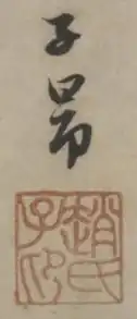 signature de Zhao Mengfu