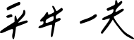 signature de Kazuo Hirai