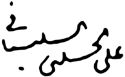 signature d'Ali al-Sistaniعلي السيستاني
