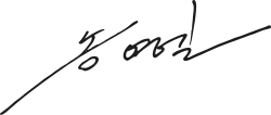 signature de Song Young-gil
