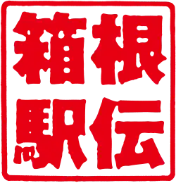 Description de l'image Hakone Ekiden logo.svg.