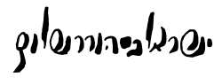 signature d'Israel Friedman de Ruzhin