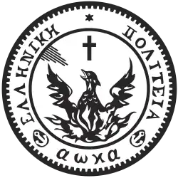 Description de l'image Seal of the First Hellenic Republic.svg.