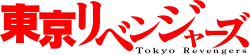 Image illustrative de l'article Tokyo Revengers