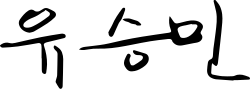 signature d'Yoo Seong-min