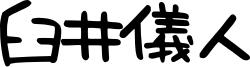 signature d'Yoshito Usui