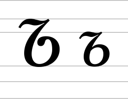 Image illustrative de l’article ꭌ