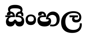 Image illustrative de l’article Alphasyllabaire singhalais