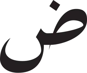 Image illustrative de l’article Ḍād