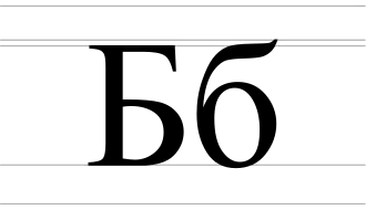 Image illustrative de l’article Б