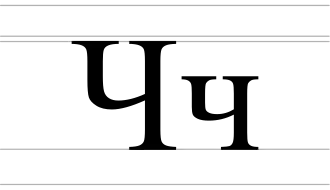 Image illustrative de l’article Ч