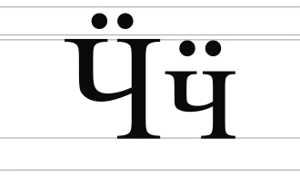 Image illustrative de l’article Ӵ