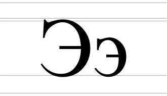 Image illustrative de l’article Э