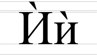 Image illustrative de l’article Ѝ