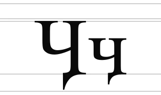 Image illustrative de l’article Ӌ