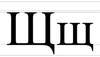 Image illustrative de l’article Щ