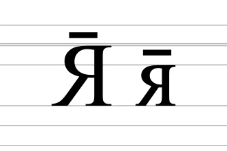 Image illustrative de l’article Я̄