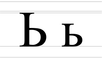 Image illustrative de l’article Ь