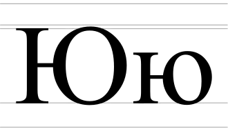 Image illustrative de l’article Ю