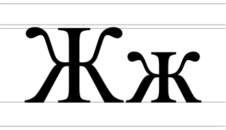 Image illustrative de l’article Ж