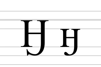 Image illustrative de l’article Ӈ