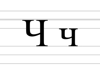 Image illustrative de l’article Quatrième ton (lettre)