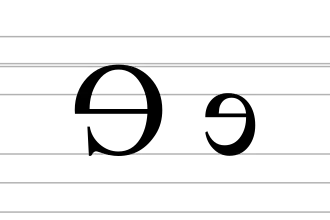 Image illustrative de l’article ɘ