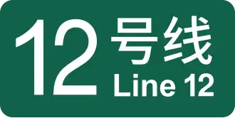 Image illustrative de l’article Ligne 12 du métro de Shanghai