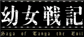 Image illustrative de l'article Yōjo Senki: Saga of Tanya the Evil