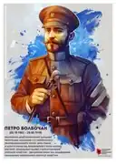 et Petro Bolbotchan.